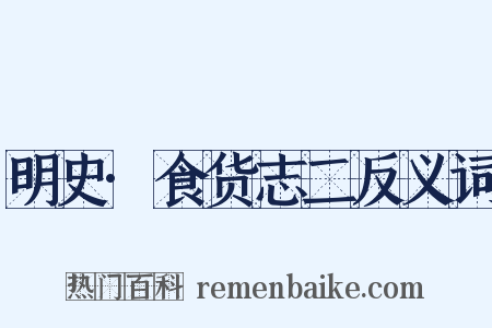 明史·食货志二反义词是什么意思的图片